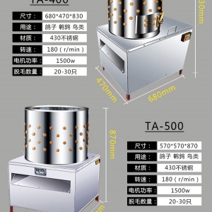 鴿子鵪鶉脫毛機(jī)商用全自動(dòng)拔毛機(jī)小雞小鴨去毛機(jī)家用不銹鋼退毛機(jī)TA-50