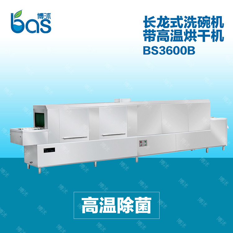 博沭酒店食堂全自動商用大型洗碗機(jī)長龍式BS3600B洗碗機(jī)帶烘干機(jī)