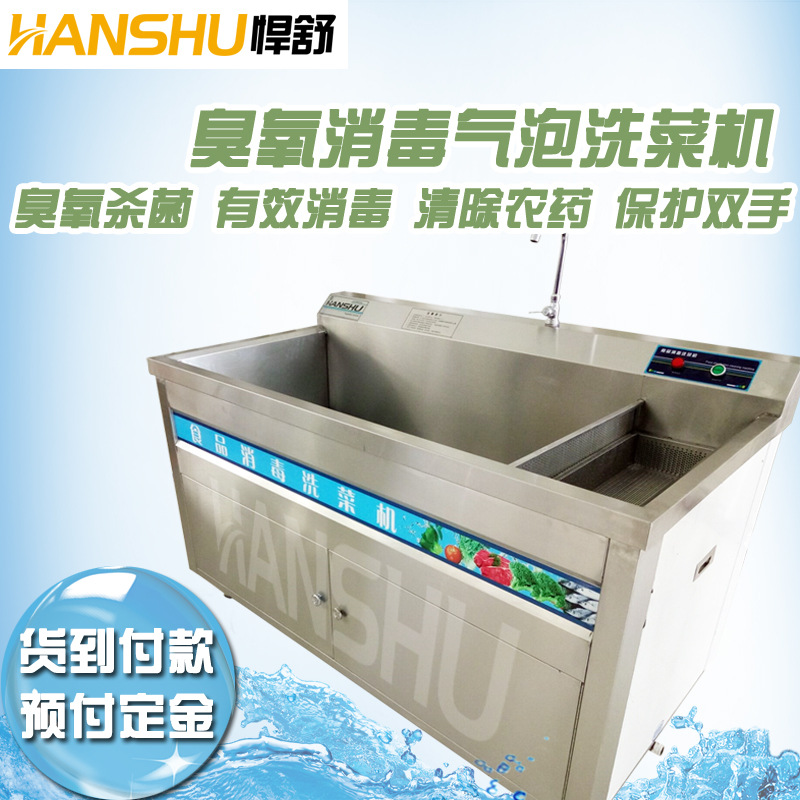 悍舒蔬果清洗臭氧消毒氣泡洗菜機(jī)商用消毒洗菜設(shè)備果蔬洗菜機(jī)