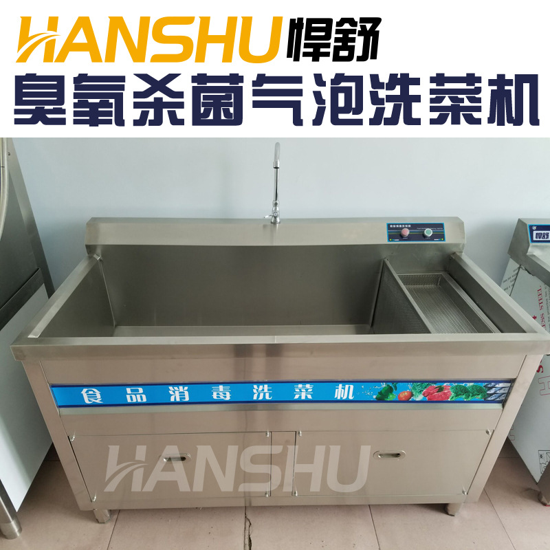 悍舒蔬果清洗臭氧消毒氣泡洗菜機(jī)商用消毒洗菜設(shè)備果蔬洗菜機(jī)