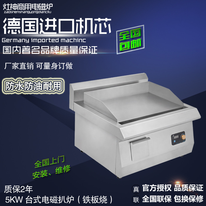 華帝派鐵板燒電扒爐 臺(tái)式商用電磁扒爐5KW 臺(tái)式牛排爐 銅鑼燒機(jī)