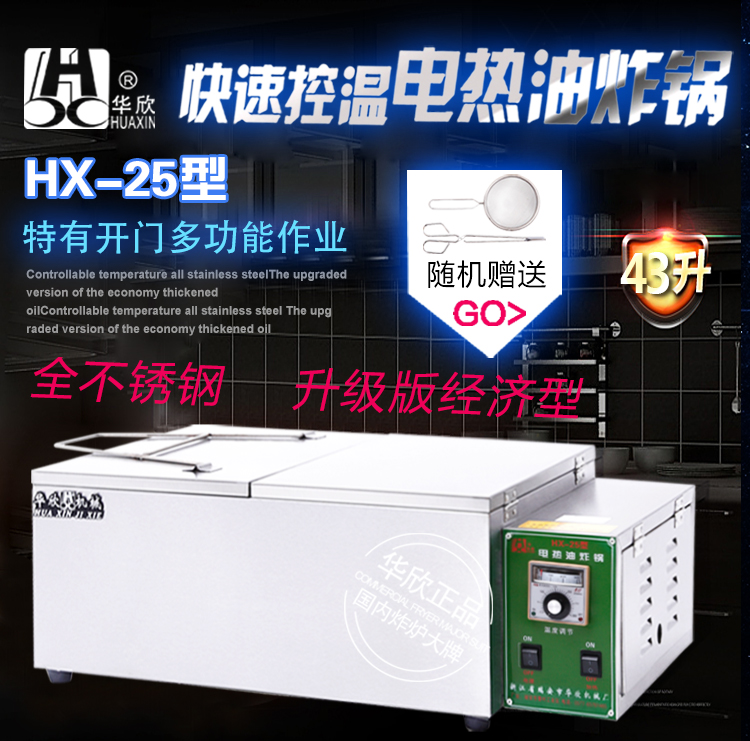 HX-25型商用電炸鍋 油炸鍋電熱油炸爐 炸油條機(jī) 華欣正品 質(zhì)保
