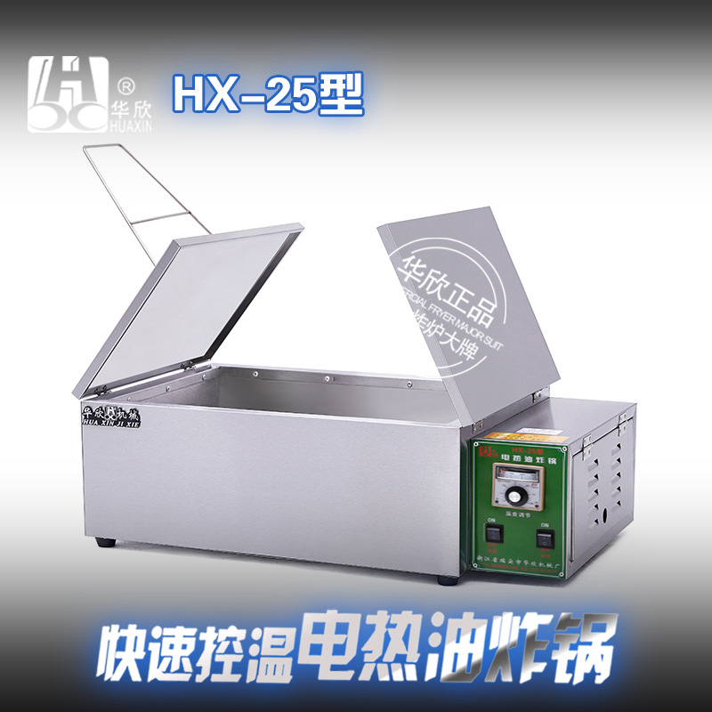 HX-25型商用電炸鍋 油炸鍋電熱油炸爐 炸油條機(jī) 華欣正品 質(zhì)保