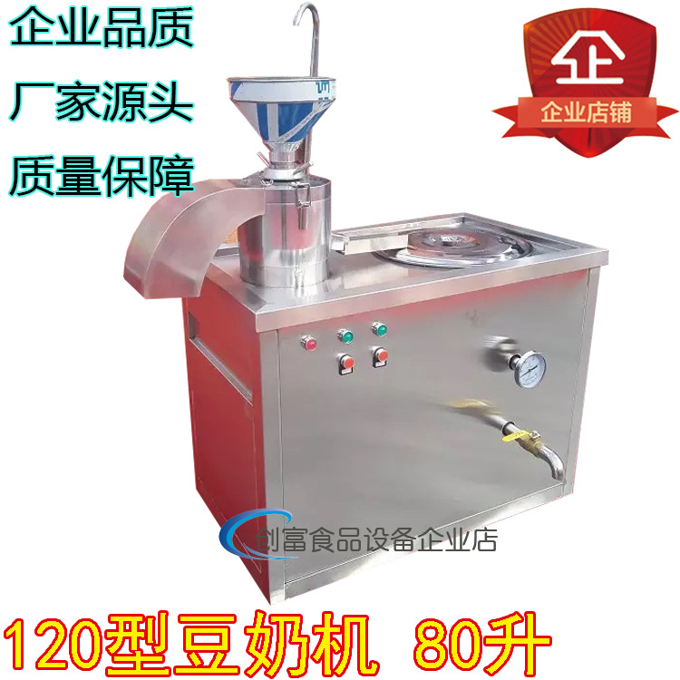 120型豆奶機(jī)商用全自動豆腐機(jī)磨煮豆?jié){機(jī)全電組合豆?jié){機(jī)
