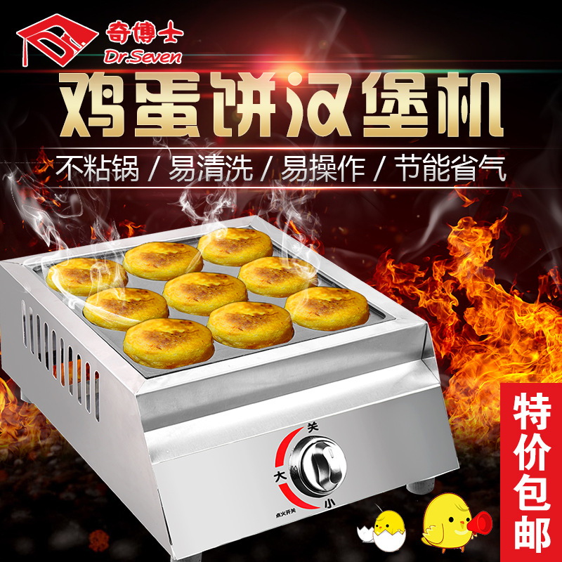 奇博士 雞蛋漢堡機(jī) 商用雞蛋餅爐 燃?xì)?孔紅豆餅機(jī)小型雞蛋烤餅機(jī)