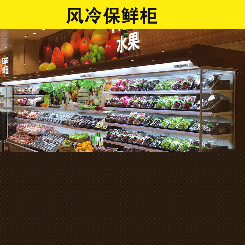 批發風幕柜保鮮超市大型蔬菜水果牛奶展示柜保鮮柜冷藏啤酒展示柜