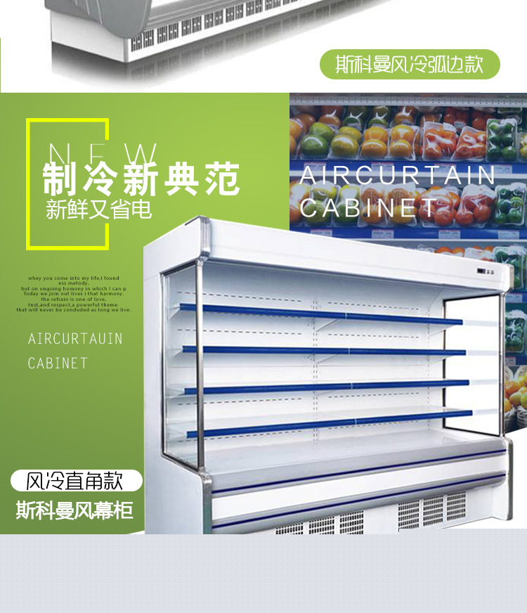 斯科曼水果保鮮風(fēng)幕展示柜飲料乳制品保鮮立式風(fēng)幕柜新品特價(jià)