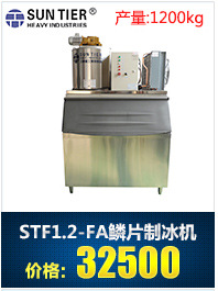 生產(chǎn)銷售 圓形商用制冰機(jī) STF30.0-FA酒店商用制冰機(jī)