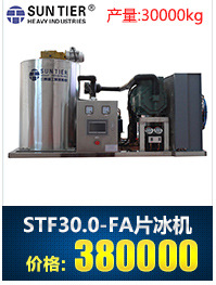生產(chǎn)銷售 圓形商用制冰機(jī) STF30.0-FA酒店商用制冰機(jī)