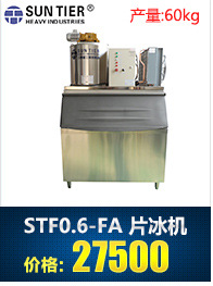 生產(chǎn)銷售 圓形商用制冰機(jī) STF30.0-FA酒店商用制冰機(jī)