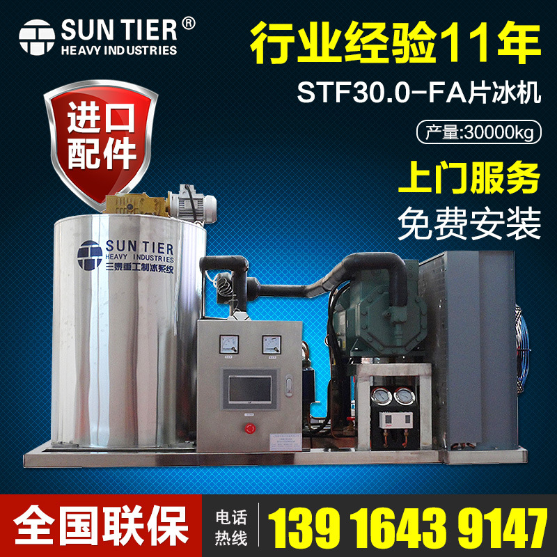 生產(chǎn)銷售 圓形商用制冰機(jī) STF30.0-FA酒店商用制冰機(jī)