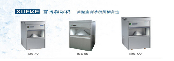 雪科XUEKE全自動雪花冰 不銹鋼商用制冰機(jī)IMS-85型