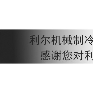 2噸小型冰磚機(jī)塊冰機(jī)條冰機(jī) 可移動鹽水式制冰機(jī) 冰塊大小可選