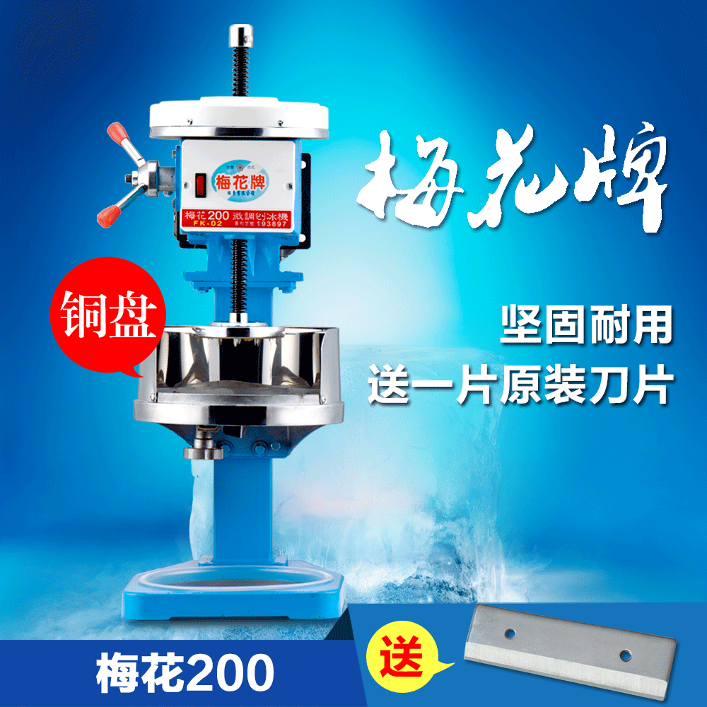 臺灣梅花牌200商用刨冰機(jī) 雪花綿綿冰機(jī) 電動碎冰機(jī) 韓國雪花冰機(jī)