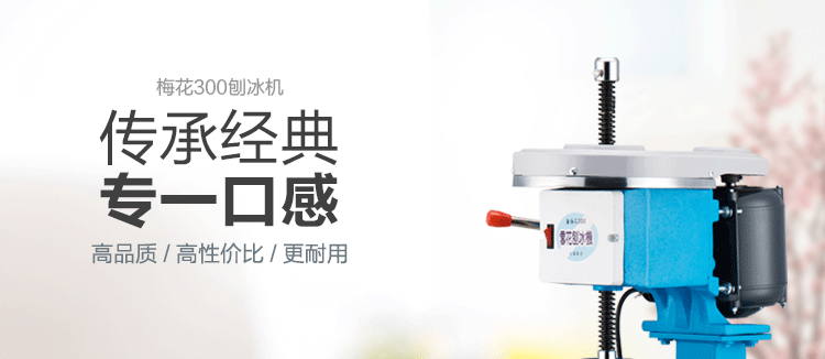 臺(tái)灣梅花牌300商用雪花刨冰機(jī)碎冰機(jī) 綿綿冰機(jī) 電動(dòng)雪花冰機(jī)銅盤