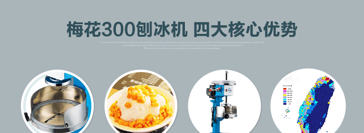 臺(tái)灣梅花牌300商用雪花刨冰機(jī)碎冰機(jī) 綿綿冰機(jī) 電動(dòng)雪花冰機(jī)銅盤