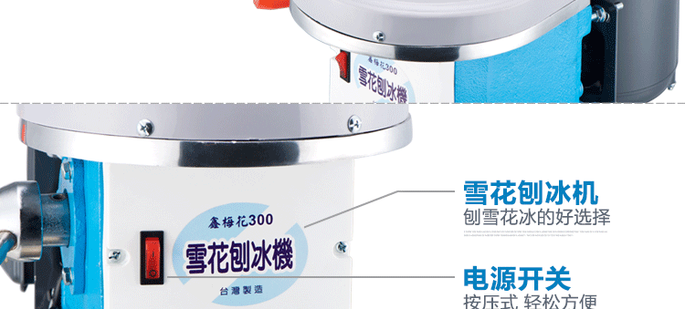臺(tái)灣梅花牌300商用雪花刨冰機(jī)碎冰機(jī) 綿綿冰機(jī) 電動(dòng)雪花冰機(jī)銅盤