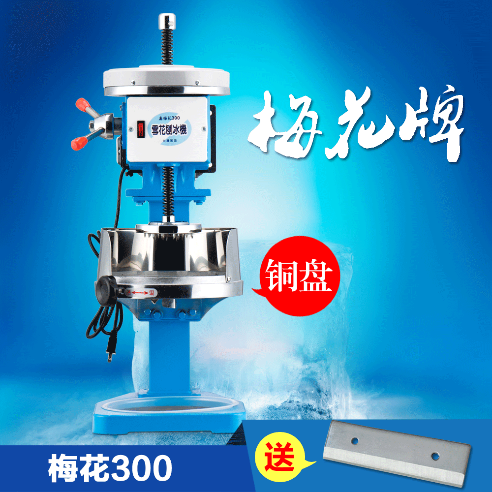 臺(tái)灣梅花牌300商用雪花刨冰機(jī)碎冰機(jī) 綿綿冰機(jī) 電動(dòng)雪花冰機(jī)銅盤