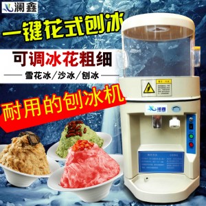瀾鑫刨冰機(jī) 奶茶店專用冰沙機(jī)商用全自動(dòng)刨冰碎冰機(jī)攪拌冰機(jī)包郵