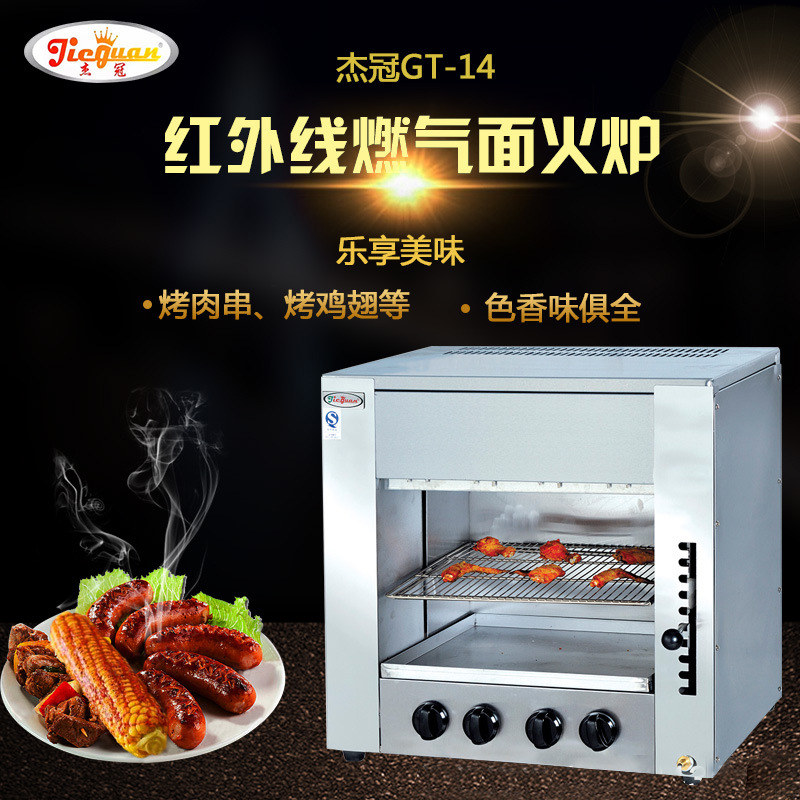 杰冠GT-14商用面點(diǎn)烤爐 四頭燃?xì)饪鞠?紅外線面火爐 烤魚烤肉爐
