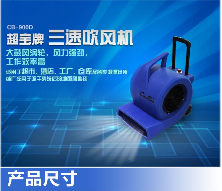 超寶CB900D地面地板強力吹地機吹干機三速拉桿式吹風(fēng)機 超市酒店