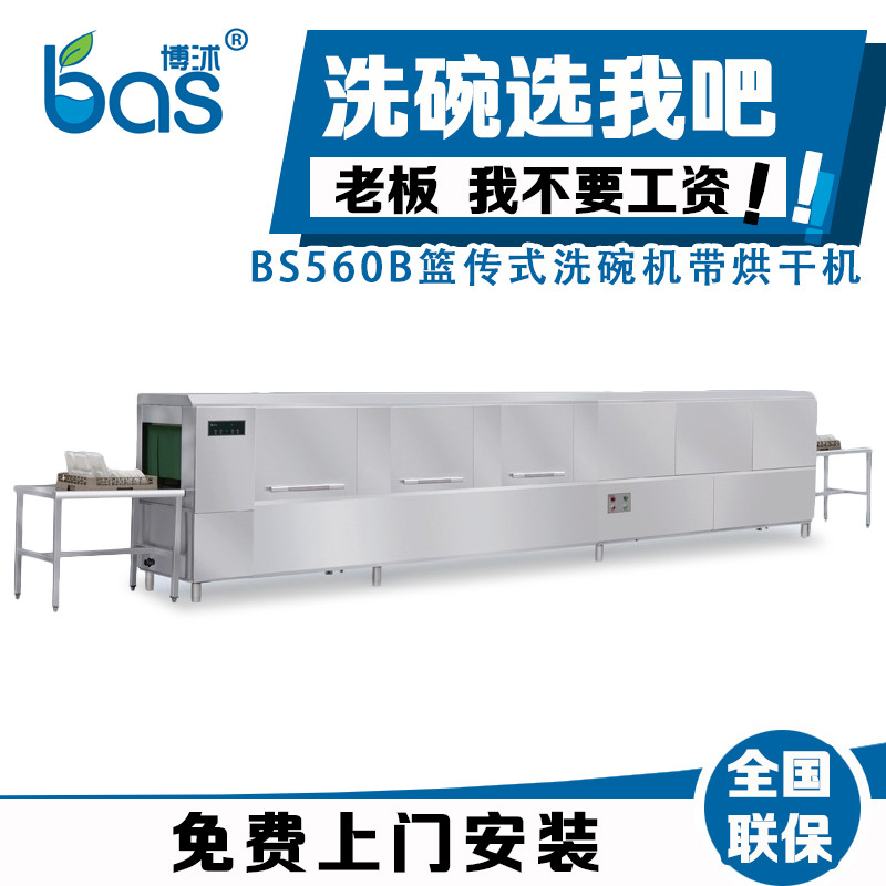 廠家供應(yīng)全自動洗碗機(jī) 商用洗碗機(jī) 酒店籃傳式BS560B