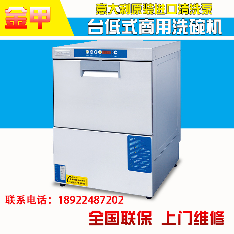金甲臺(tái)底式洗碗機(jī) 商用洗碗機(jī) 洗杯機(jī) 餐廳學(xué)校 全自動(dòng)洗碗機(jī)