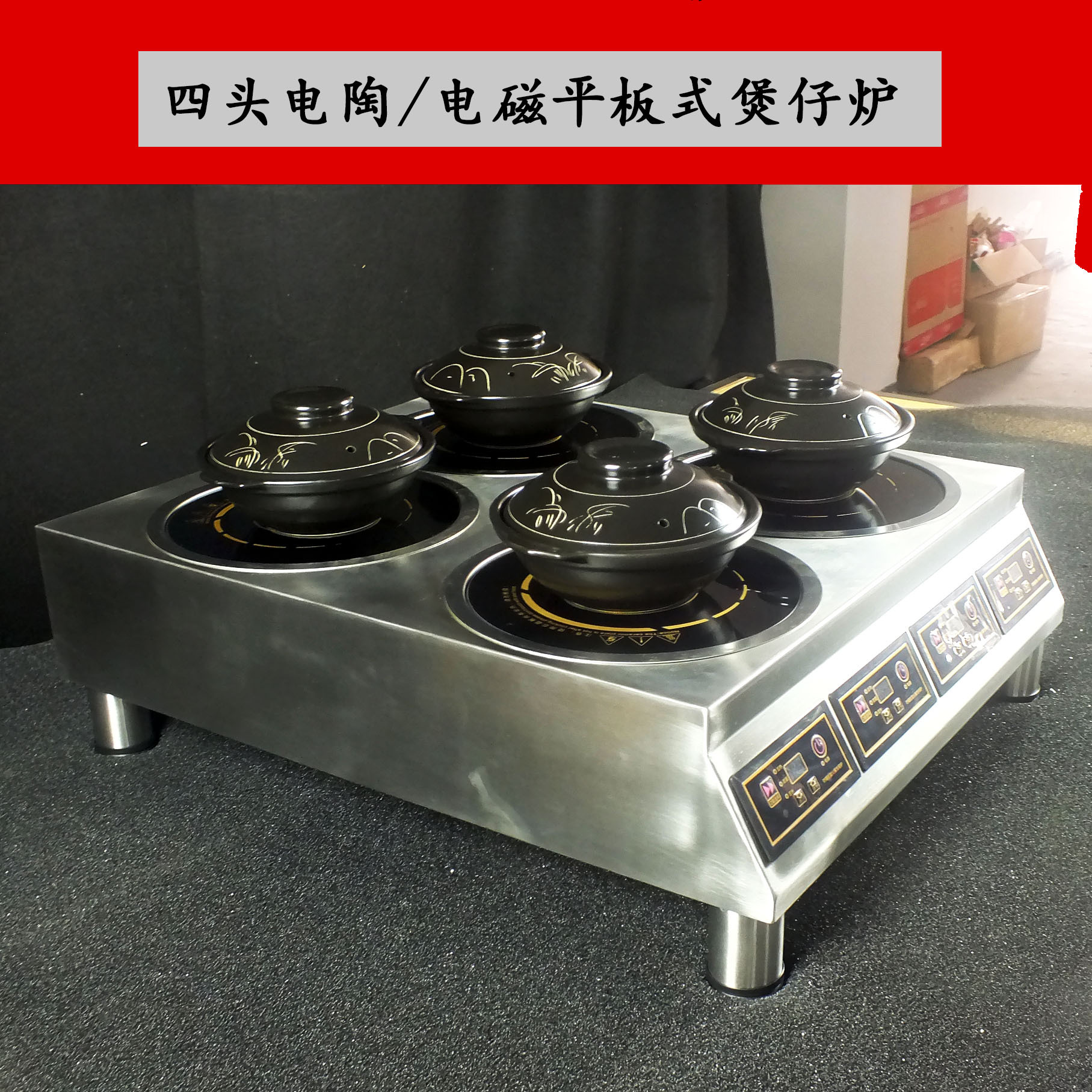 四頭電陶、電磁式煲仔爐