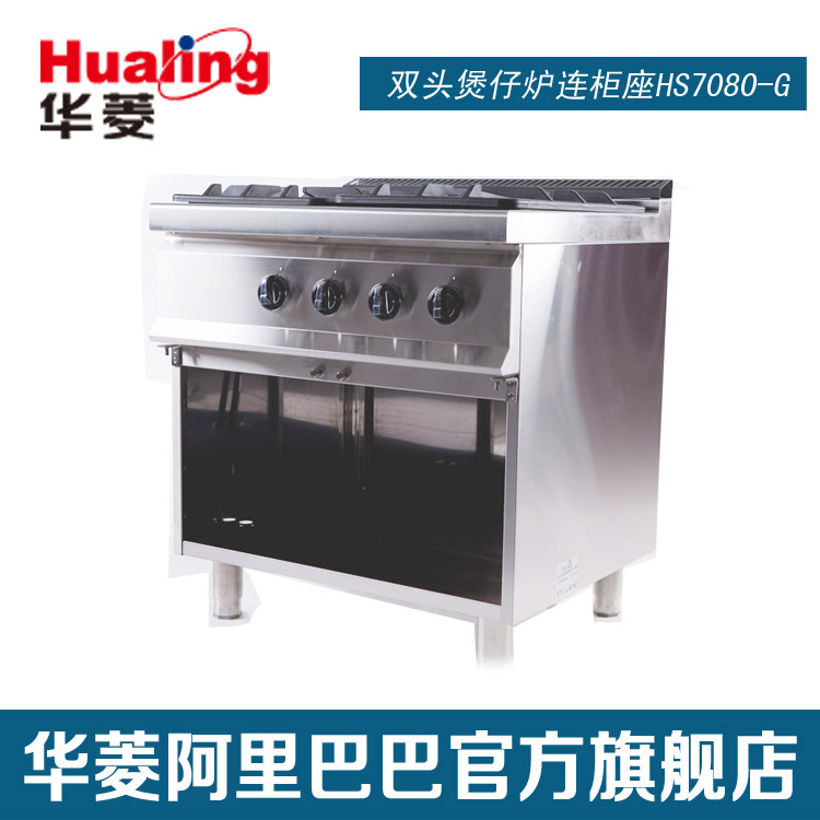 華菱立式燃?xì)怆p頭四頭煲仔爐連柜座HS7040-G HS7080-G商用
