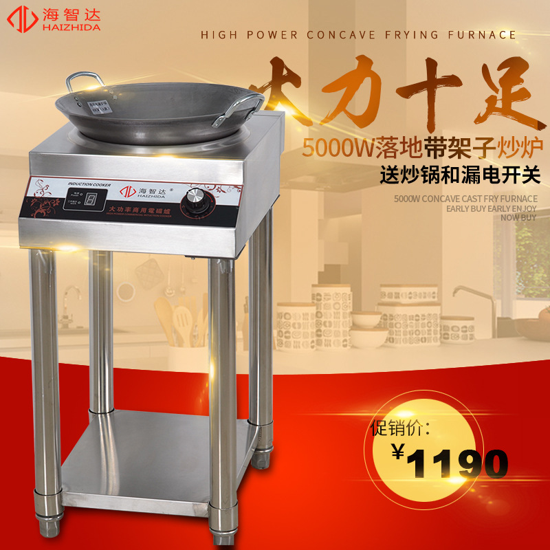 海智達(dá)商用電磁爐5000W凹爐帶架子炒爐大功率電磁爐5kw大炒爐
