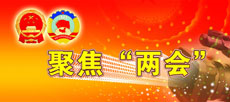 兩會(huì)簡介