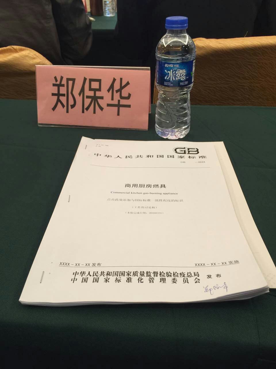 廚聯(lián)科技董事長鄭保華先生參與國家商用廚房燃具標準制定