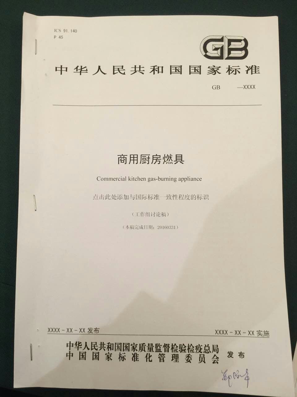 廚聯(lián)科技董事長鄭保華先生參與國家商用廚房燃具標準制定