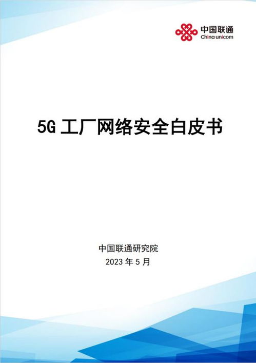 中國聯通攜手安恒信息發布《5G工廠網絡安全白皮書》 推進網絡與信息安全軟件開發新篇章