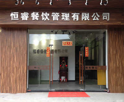 江門市恒睿餐飲管理 以專業(yè)與創(chuàng)新驅(qū)動(dòng)現(xiàn)代餐飲發(fā)展