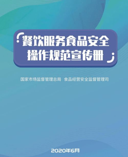 《守護(hù)“舌尖上的安全”——解讀<餐飲服務(wù)食品安全操作規(guī)范宣傳冊(cè)>核心要義與餐飲管理新方向》