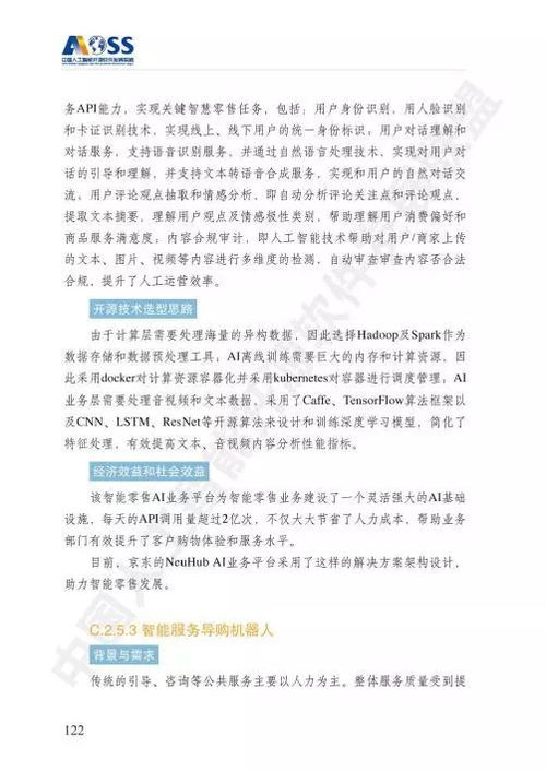 中國人工智能開源軟件發(fā)展白皮書 驅(qū)動人工智能應用軟件開發(fā)的新引擎